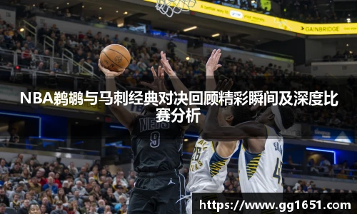 VSportNBA鹈鹕与马刺经典对决回顾精彩瞬间及深度比赛分析