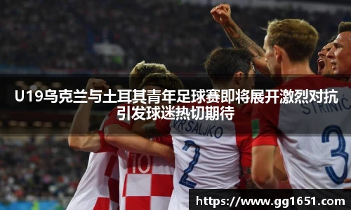 VSportU19乌克兰与土耳其青年足球赛即将展开激烈对抗引发球迷热切期待