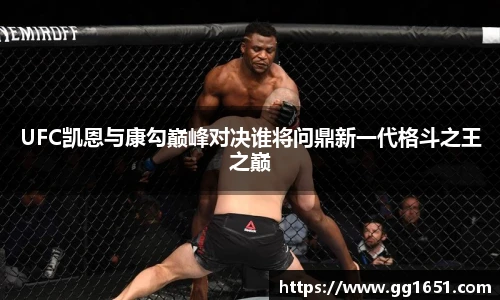 VSportUFC凯恩与康勾巅峰对决谁将问鼎新一代格斗之王之巅